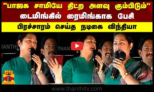 பாஜக சாமியே திட்ற அளவு கும்பிடும் டைமிங்கில் ரைமிங்காக பேசி பிரச்சாரம் செய்த நடிகை விந்தியா