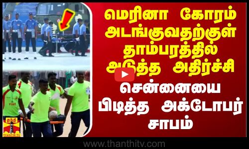 மெரினா கோரம் அடங்குவதற்குள் தாம்பரத்தில் அடுத்த அதிர்ச்சி.. சென்னையை பிடித்த அக்டோபர் சாபம்