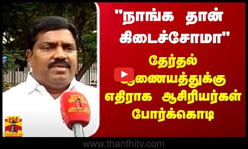 2024 தேர்தல்.. தேர்தல் ஆணையத்துக்கு ஆசிரியர் சங்கம் வலியுறுத்தல்