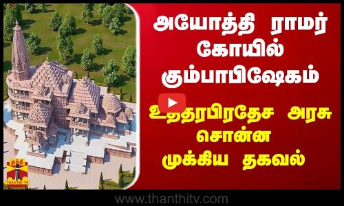 அயோத்தி ராமர் கோயில் கும்பாபிஷேகம் - உத்தரபிரதேச அரசு சொன்ன முக்கிய தகவல்