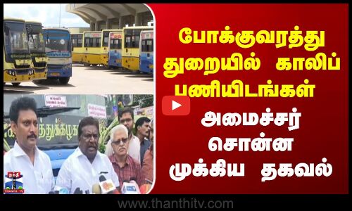 போக்குவரத்து துறையில் காலிப் பணியிடங்கள் | அமைச்சர் சொன்ன முக்கிய தகவல்