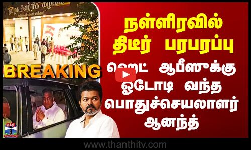TVK | நள்ளிரவில் திடீர் பரபரப்பு - ஹெட் ஆபீஸுக்கு ஓடோடி வந்த பொதுச்செயலாளர் ஆனந்த்