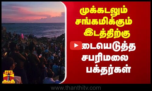 முக்கடலும் சங்கமிக்கும் இடத்திற்கு படையெடுத்த சபரிமலை பக்தர்கள்