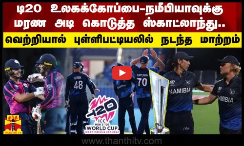 நமீபியாவுக்கு மரண அடி கொடுத்த ஸ்காட்லாந்து..வெற்றியால் புள்ளிபட்டியலில் நடந்த மாற்றம் | T20 WorldCup