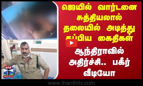 Andra Pradesh Jail | ஜெயில் வார்டனை சுத்தியலால் தலையில் அடித்து தப்பிய கைதிகள் - ஆந்திராவில் அதிர்ச்சி