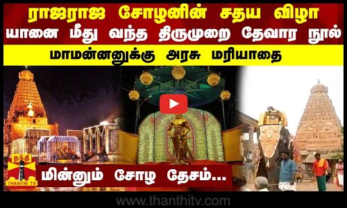 மாமன்னன் ராஜராஜ சோழனின் சதய விழா - யானை மீது வந்த திருமுறை தேவார நூல்.. மாமன்னனுக்கு அரசு மரியாதை