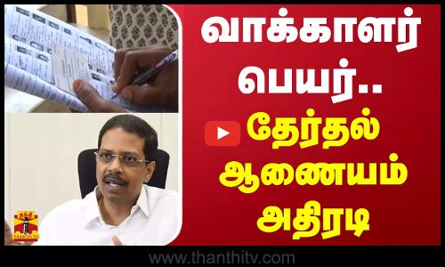 வாக்காளர் பெயர் - தேர்தல் ஆணையம் அதிரடி | Election Commission Action | Voter Name
