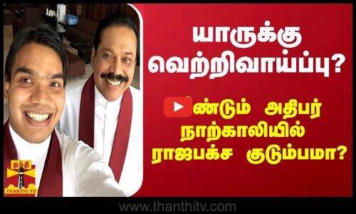 யாருக்கு வெற்றிவாய்ப்பு? - மீண்டும் அதிபர் நாற்காலியில் ராஜபக்ச குடும்பமா?
