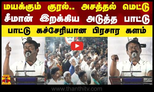 மயக்கும் குரல்.. அசத்தல் மெட்டு.. சீமான் இறக்கிய அடுத்த பாட்டு.. பாட்டு கச்சேரியான பிரசார களம்