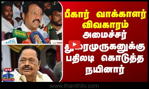 Bihar voter issue || பீகார் வாக்காளர் விவகாரம் - அமைச்சர் துரைமுருகனுக்கு பதிலடி கொடுத்த நயினார்