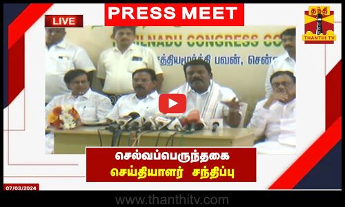 🔴LIVE : தமிழக காங்கிரஸ் தலைவர் செல்வப்பெருந்தகை செய்தியாளர் சந்திப்பு | Selvaperunthagai