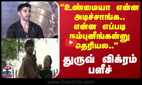 Dhruv Vikram | உண்மையா என்ன அடிச்சாங்க.. என்ன எப்படி நம்புனீங்கன்னு தெரியல துருவ் விக்ரம் பளீச்