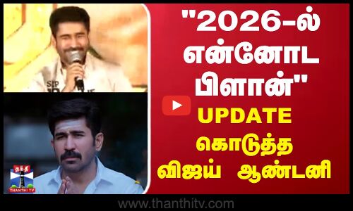 2026-ல்  என்னோட பிளான் UPDATE கொடுத்த விஜய் ஆண்டனி