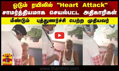 ஓடும் ரயிலில் Heart Attack   - சாமர்த்தியமாக செயல்பட்ட அதிகாரிகள் -  புத்துணர்ச்சி பெற்ற முதியவர்