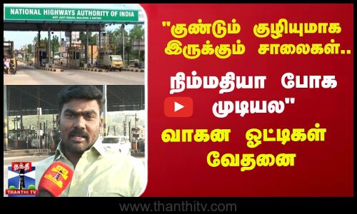 குண்டும் குழியுமாக இருக்கும் சாலைகள்..  - வாகன ஓட்டிகள் வேதனை