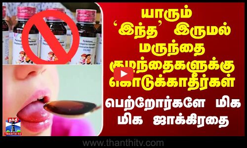 Cough Syrup | Coldrif | யாரும் `இந்த’ இருமல் மருந்தை குழந்தைகளுக்கு கொடுக்காதீர்கள்