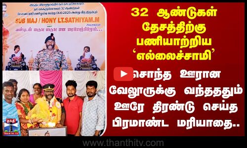 Vellore | சொந்த ஊரான வேலூருக்கு வந்தததும் ராணுவ வீரருக்கு ஊரே திரண்டு செய்த பிரமாண்ட மரியாதை..