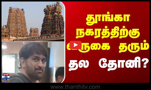 MS Dhoni || Madurai ||  தூங்கா நகரத்திற்கு வருகை தரும் தல தோனி?