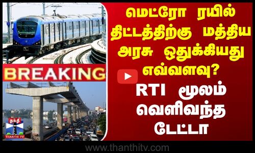 Metro Chennai | மெட்ரோ ரயில் திட்டத்திற்கு மத்திய அரசு ஒதுக்கியது எவ்வளவு? RTI மூலம் வெளிவந்த Data