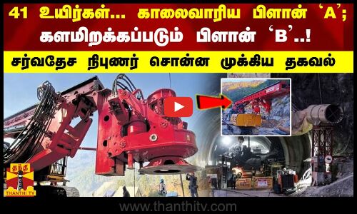 41 உயிர்கள்; காலைவாரிய பிளான் `A; களமிறக்கப்படும் பிளான் `B..!சர்வதேச நிபுணர் சொன்ன முக்கிய தகவல்