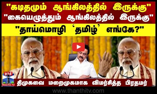 கடிதமும் ஆங்கிலத்தில் இருக்கு கையெழுத்தும் ஆங்கிலத்தில் இருக்கு தாய்மொழி `தமிழ் எங்கே?