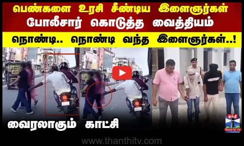 Eve - teasing | பெண்களை சீண்டிய இளைஞர்கள்.. கைகால்களை முறித்து விட்ட ஹரியானா போலீஸ்