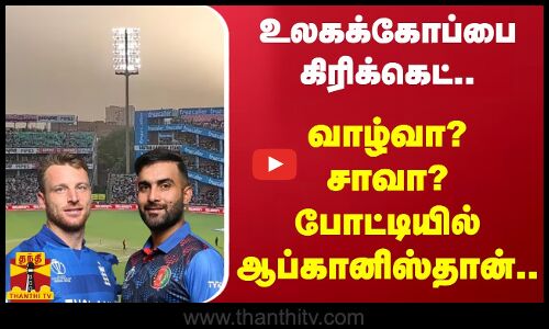உலகக்கோப்பை கிரிக்கெட்.. - வாழ்வா? சாவா? போட்டியில் ஆப்கானிஸ்தான்..