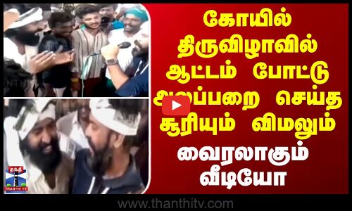 கோயில் திருவிழாவில் ஆட்டம் போட்டு அலப்பறை செய்த சூரியும் விமலும்