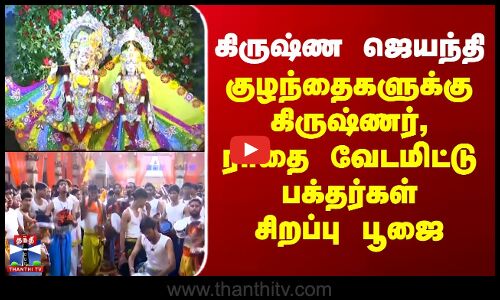 Krishna Janmashtami | கிருஷ்ண ஜெயந்தி - குழந்தைகளுக்கு கிருஷ்ணர், ராதை வேடமிட்டு பக்தர்கள் சிறப்பு பூஜை
