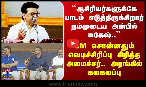 CM Stalin``ஆசிரியர்களுக்கே பாடம் எடுத்த அன்பில் மகேஷ்’’ CM சொன்னதும் வெடிச்சிரிப்பு சிரித்த அமைச்சர்