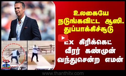 உலகையே நடுங்கவிட்ட ஆஸி. துப்பாக்கிச்சூடு - Ex கிரிக்கெட் வீரர் கண்முன் வந்துசென்ற எமன்