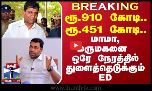 ரூ.910 கோடி.. ரூ.451 கோடி.. மாமா, மருமகனை ஒரே நேரத்தில் துளைத்தெடுக்கும் ED