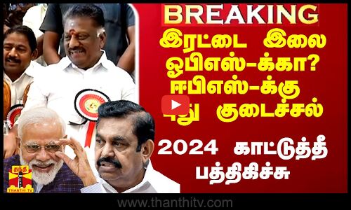 #Breaking|| இரட்டை இலை.. ஓபிஎஸ் அறிவிப்பு.. 2024 நெருப்பு பற்றியது.. ஈபிஎஸ்-க்கு புது தலைவலி