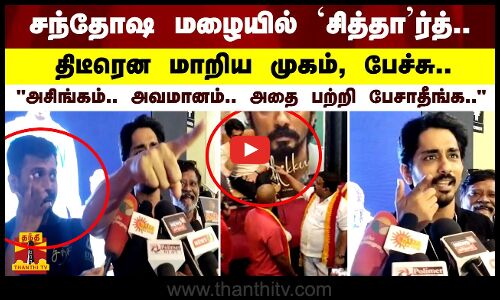சந்தோஷ மழையில் சித்தார்த்..திடீரென மாறிய முகம், பேச்சு..அசிங்கம்.. அவமானம்.. அதை பற்றி பேசாதீங்க