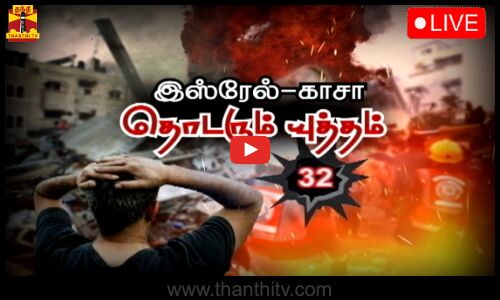 🔴LIVE :இஸ்ரேல்-காசா..தொடரும் யுத்தம் 32-வது நாள் | LIVE UPDATES | Israel War | ThanthiTV | India