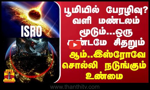 பூமியில் பேரழிவு? வளி மண்டலம் மூடும்... ஒரு கண்டமே சிதறும் - உண்மையை உடைத்து நடுங்கும் இஸ்ரோ