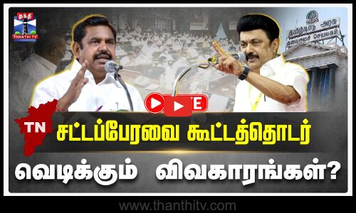 🔴LIVE : TN Assembly 2025 | TNBudget | தமிழக சட்டப்பேரவை.. வெடிக்கும் விவகாரங்கள்? | தொடர் நேரலை