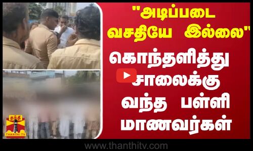 அடிப்படை வசதியே இல்லை - கொந்தளித்து சாலைக்கு வந்த பள்ளி மாணவர்கள்