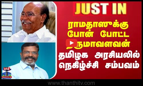 ராமதாஸுக்கு போன் போட்ட திருமாவளவன்..தமிழக அரசியலில் நெகிழ்ச்சி சம்பவம்