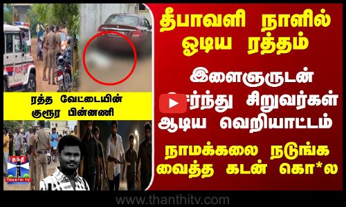 Namakkal | TN Police | தீபாவளி நாளில் ஓடிய ரத்தம்- இளைஞருடன் சேர்ந்து சிறுவர்கள் ஆடிய வெறியாட்டம்