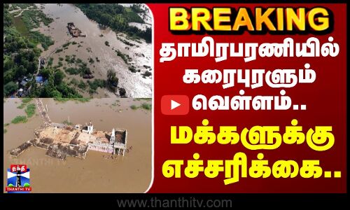 Thamirabarani River | Flood | தாமிரபரணியில் கரைபுரளும் வெள்ளம்.. மக்களுக்கு எச்சரிக்கை
