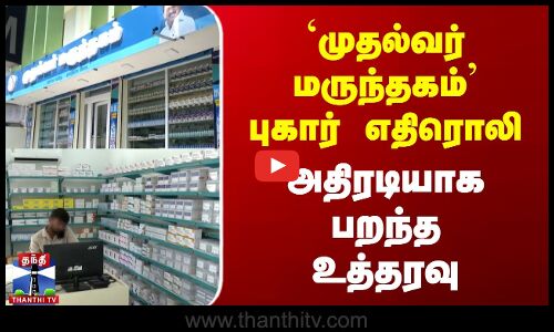 முதல்வர் மருந்தகம் புகார் எதிரொலி - அதிரடியாக பறந்த உத்தரவு | Pharmacy