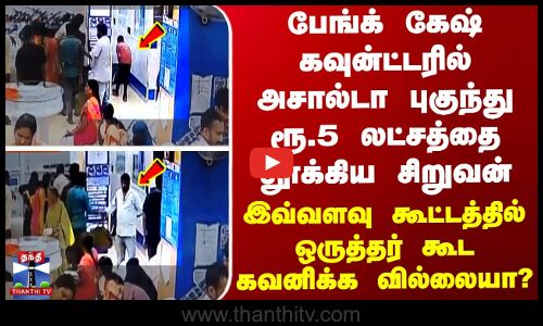 Theft பேங்க் கேஷ் கவுன்ட்டரில் அசால்டா புகுந்து ரூ.5 லட்சத்தை தூக்கிய சிறுவன் - ஷாக் வீடியோ