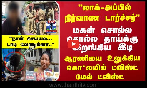 Arani | Thiruvanamalai | லாக்-அப்பில்நிர்வாண டார்ச்சர் - மகன் சொல்ல சொல்ல தாய்க்கு இறங்கிய இடி - ஆரணியை உலுக்கிய கொ*லயில் ட்விஸ்ட் மேல் ட்விஸ்ட்