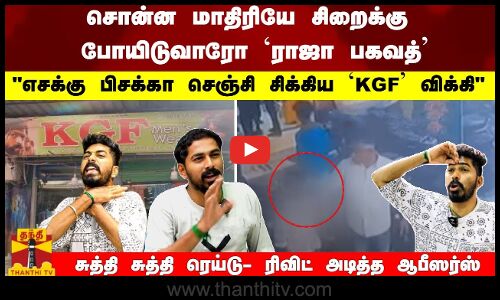 சொன்ன மாதிரியே சிறைக்கு போயிடுவாரோ ராஜா பகவத் - சுத்தி சுத்தி ரெய்டு- ரிவிட் அடித்த ஆபீஸர்ஸ்