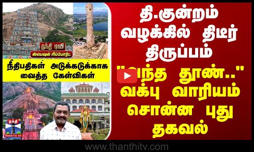 Thiruparankundram தி.குன்றம் வழக்கில் திடீர் திருப்பம் - அந்த தூண் வக்பு வாரியம் சொன்ன புது தகவல்
