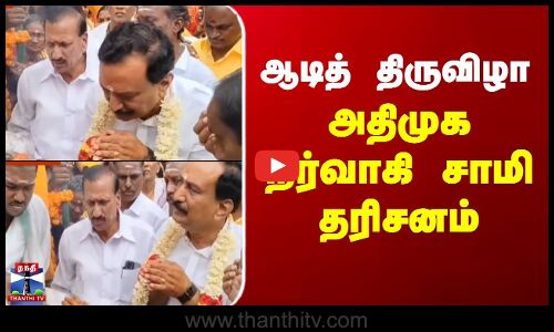 Temple Festival | Ranipet | ஆடித் திருவிழா - அதிமுக நிர்வாகி எஸ்.எம்.சுகுமார் சாமி தரிசனம்