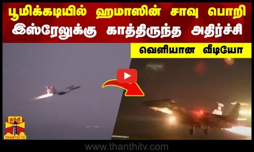 பூமிக்கடியில் ஹமாஸின் சாவு பொறி.. இஸ்ரேலுக்கு காத்திருந்த அதிர்ச்சி - வெளியான வீடியோ