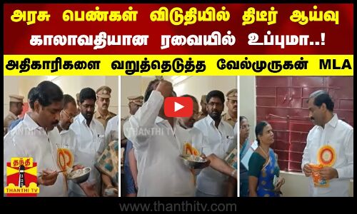 பெண்கள் விடுதியில் திடீர் ஆய்வு - காலாவதியான ரவையில் உப்புமா..! அதிகாரிகளை வறுத்தெடுத்த வேல்முருகன்