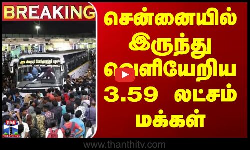 Diwali Vacation | Travel | 2 நாளில் சென்னையில் இருந்து 3.59 லட்சம் மக்கள் வெளியூர் பயணம்